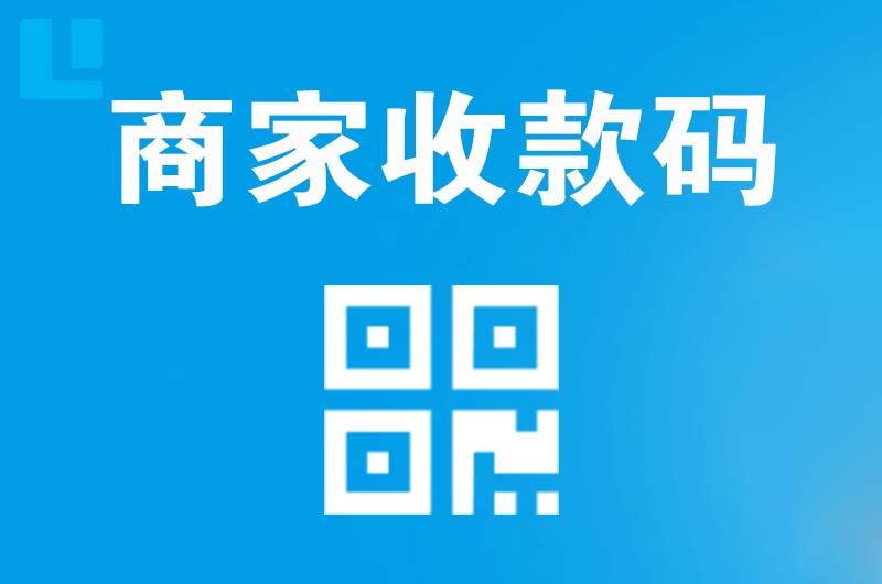 文山拉卡拉商家收款码